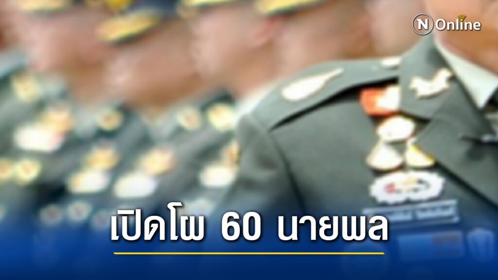 เปิดโผ 60 นายพล พิจารณาแต่งตั้งพรุ่งนี้