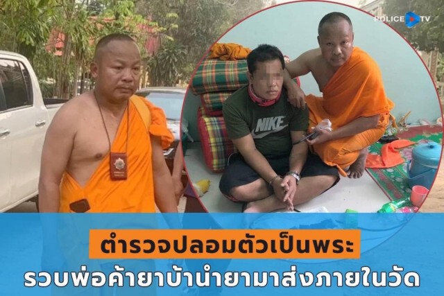 สุดยอด!ตร.ปลอมตัวเป็นพระ รวบพ่อค้ายาบ้าส่งลูกค้าในวัด