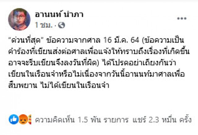 อานนท์โพสต์หวั่นถูกฆ่าตายคาคุก แจงไม่ได้เขียนในเรือนจำ