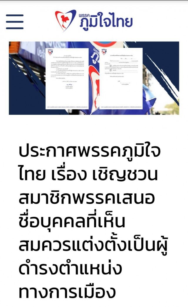 "โฆษกภูมิใจไทย" แจง ภท. มีการประกาศเชิญชวนสมาชิกพรรค ถึงการสรรหาบุคคลมาดำรงตำแหน่งทางการเมือง