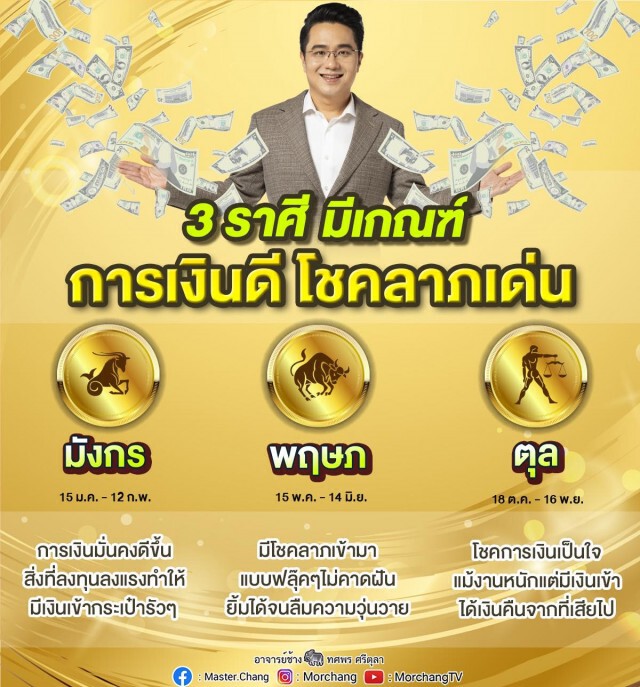 เช็กเลย!! "หมอช้าง" เปิด 3 ราศีนี้ การเงินดีโชคลาภเด่น