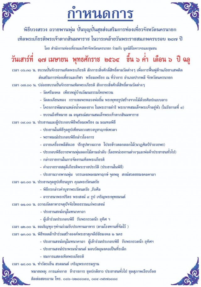 ปั่นบุญปั่นสุขส่งเสริมการท่องเที่ยวจังหวัดนครนายก