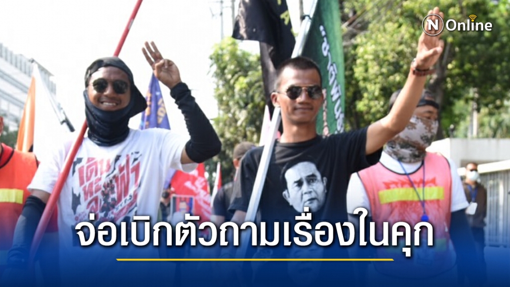 ศาลเตรียมเรียก "ไผ่-ไมค์" สอบถามเรื่องราวในเรือนจำสัปดาห์หน้า