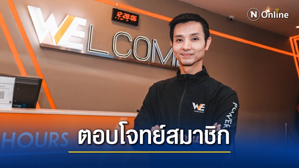 'วี ฟิตเนส โซไซตี้' ปรับโครงสร้างสมาชิกใหม่ตอบโจทย์ไลฟ์สไตล์