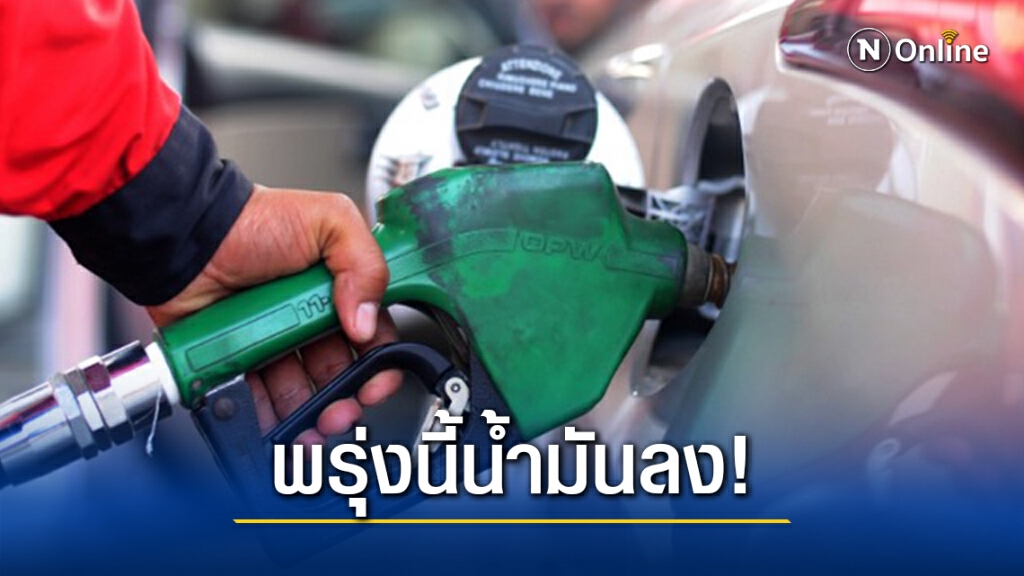 พรุ่งนี้เต็มถัง! ราคาน้ำมันปรับลงทุกชนิด พรุ่งนี้เต็มถัง! ราคาน้ำมันปรับลงทุกชนิด