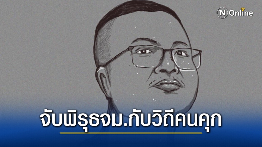 จับพิรุธ "จม.อานนท์" กับวิถีปฏิบัติของ "คนคุก"