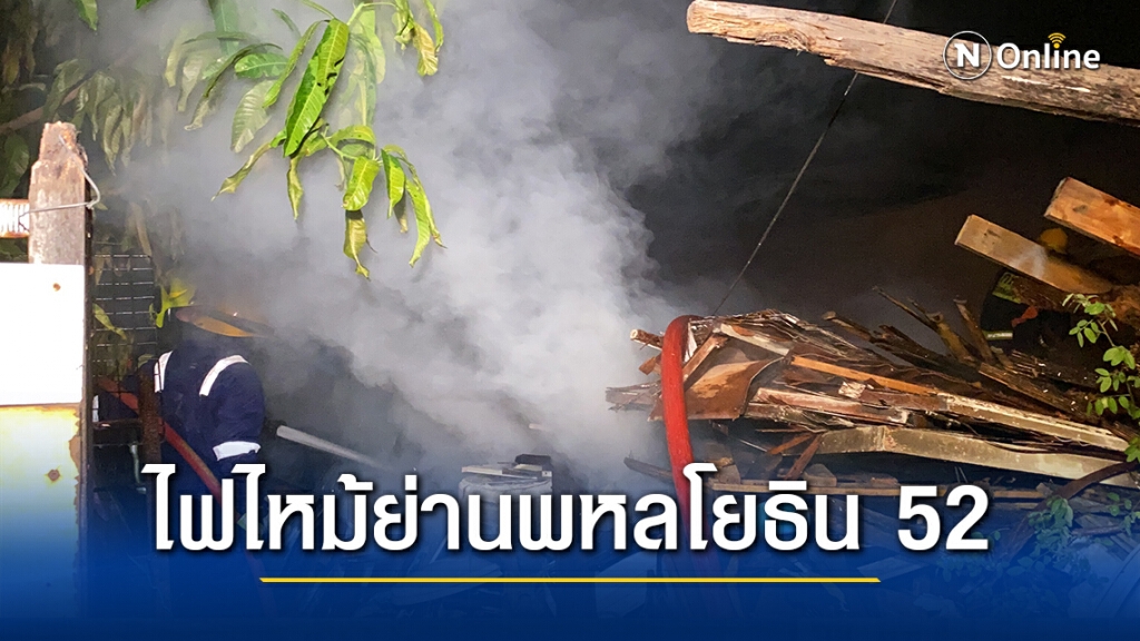 เกิดเหตุไฟไหม้บ้าน ซอยพหลโยธิน 52 แยก 33