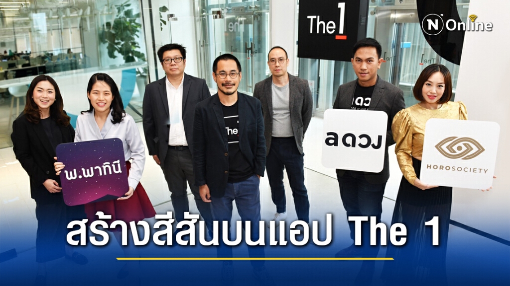 The 1 เอาใจ 'สายมู' จับมือ 'กูรูศาสตร์แห่งดวง' เสริมทัพคอนเทนต์ The 1 เอาใจ 'สายมู' จับมือ 'กูรูศาสตร์แห่งดวง' เสริมทัพคอนเทนต์