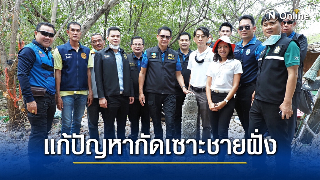 ทส.เร่งแก้ปัญหากัดเซาะชายฝั่งทุกมิติ