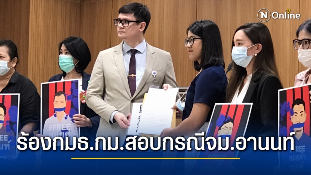 ตัวแทนภาคปชช.ร้องกมธ.กม.สอบเหตุการณ์จม."อานนท์"