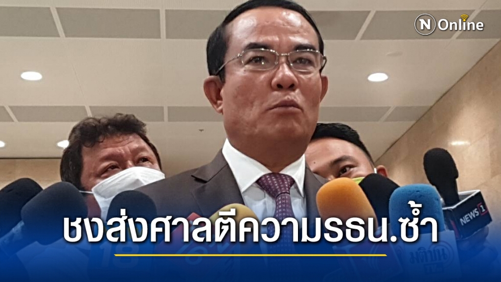 "ชินวรณ์" จ่อชงรัฐสภา ส่งศาลตีความซ้ำเรื่องแก้รธน.อีกรอบ เพื่อเป็นแนวทางที่ชัดเจน