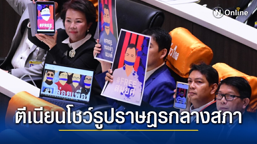 ก้าวไกลตีเนียน! โชว์รูปแกนนำถูกขังคุกกลางที่ประชุมรัฐสภา ระหว่างพิจารณารธน.วาระ3
