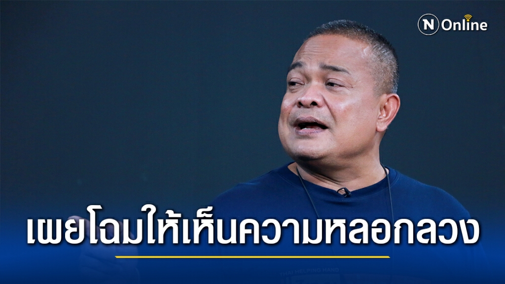 "จตุพร" เรียงไล่ฉายภาพขบวนการทฤษฎีสมคบคิดเป็นฉากๆ