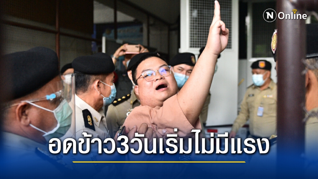 "เพนกวิน" อดข้าววันที่ 3 อ่อนเพลีย ไม่มีแรง ยันไม่ใช่การหาเหตุออกจากคุก "เพนกวิน" อดข้าววันที่ 3 อ่อนเพลีย ไม่มีแรง ยันไม่ใช่การหาเหตุออกจากคุก