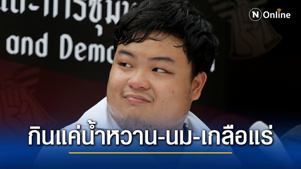 "เพนกวิน" อดข้าววันที่สาม กินแค่น้ำหวาน นม และเกลือแร่