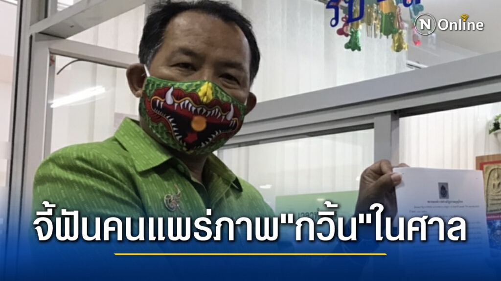 ศรีสุวรรณ จี้ฟันมือปล่อยภาพ "เพนกวิน" ในศาล และคนโพสต์จดหมายให้ทนายอานนท์
