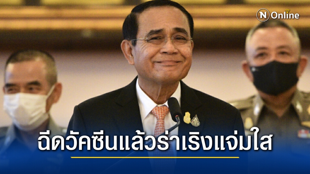 บิ๊กตู่ย้ำ ! ฉีดวัคซีนผ่านมา 1 วันแล้วยังปกติ ร่าเริง แจ่มใสดี บิ๊กตู่ย้ำ ! ฉีดวัคซีนผ่านมา 1 วันแล้วยังปกติ ร่าเริง แจ่มใสดี