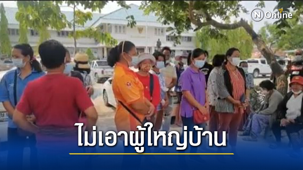 ไล่ผู้ใหญ่บ้านไม่โปร่งใสไม่มีกิจกรรมกับชาวบ้าน ไล่ผู้ใหญ่บ้านไม่โปร่งใสไม่มีกิจกรรมกับชาวบ้าน