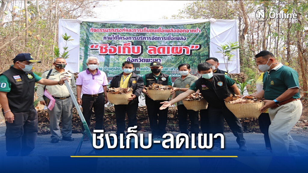 อช.แม่ปืม จัด" ชิงเก็บ ลดเผา"
