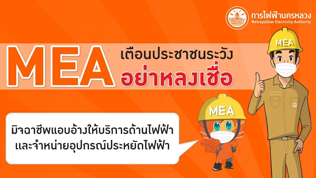 MEA เตือนประชาชนระวัง อย่าหลงเชื่อมิจฉาชีพแอบอ้างให้บริการด้านไฟฟ้าและจำหน่ายอุปกรณ์ประหยัดไฟฟ้า