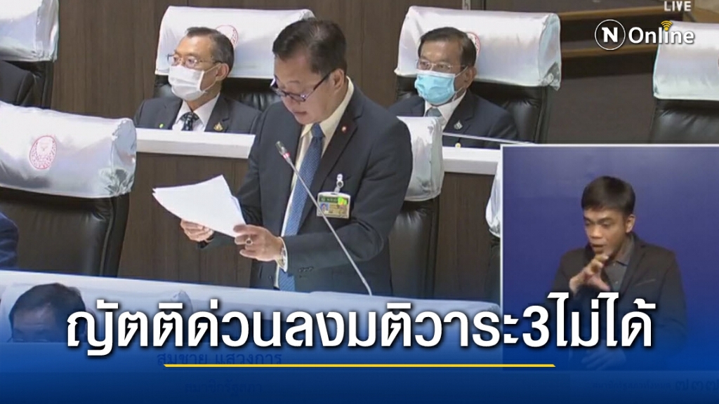 "สมชาย"เสนอญัตติด่วนลงมติวาระ3ไม่ได้ "สมชาย"เสนอญัตติด่วนลงมติวาระ3ไม่ได้