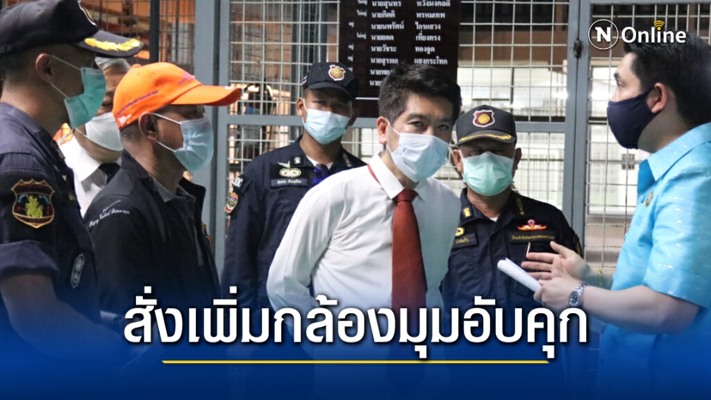 "ธนกฤต" ตรวจกล้องคุก ครอบคลุมแล้ว 80% เหลือมุมอับที่ต้องติดเพิ่ม