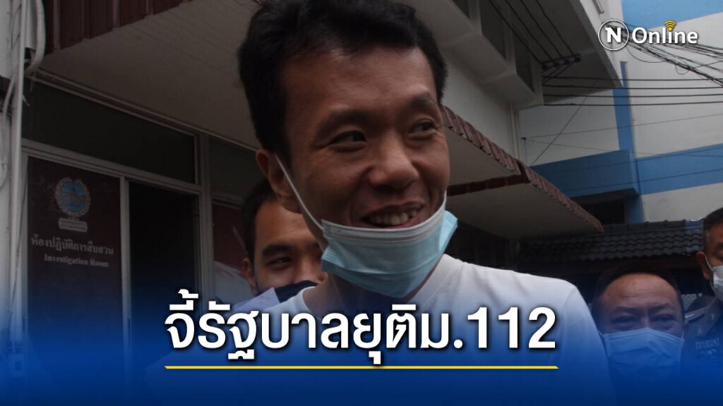 "เอกชัย" ร้องกก.สมานฉันท์จี้รบ.ยุติใช้ม.112 "เอกชัย" ร้องกก.สมานฉันท์จี้รบ.ยุติใช้ม.112