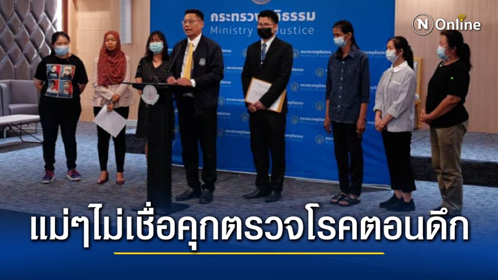 บรรดาแม่ๆ 5 แกนนำราษฎรไม่เชื่อ คุกจะตรวจโควิด-19 ลูกๆ กลางดึก