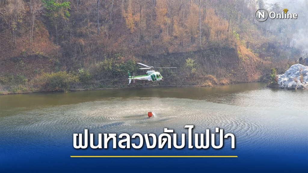 "ฝนหลวง"ลำเร็จกระจายฝน5จังหวัดภาคเหนือ