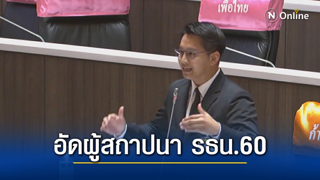 "ทนายบิลลี่" ส.ส.ก้าวไกล อัดผู้สถาปนา รธน.60 คือ คสช.แต่ใช้ประชาชนเป็นเครื่องมือในการลงประชามติ