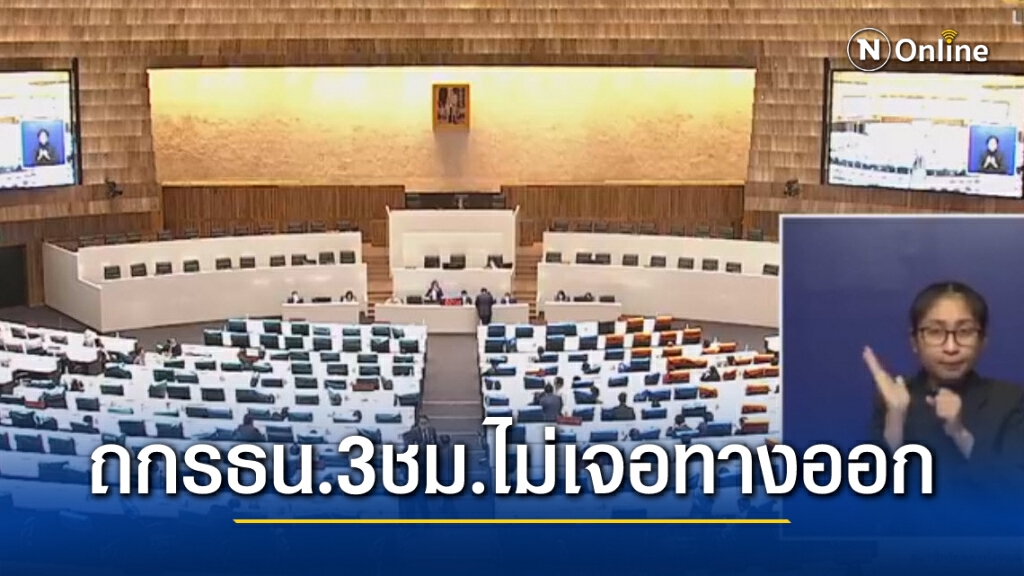 ประชุมสภาช่วงเช้ายังสรุปอะไรไม่ได้