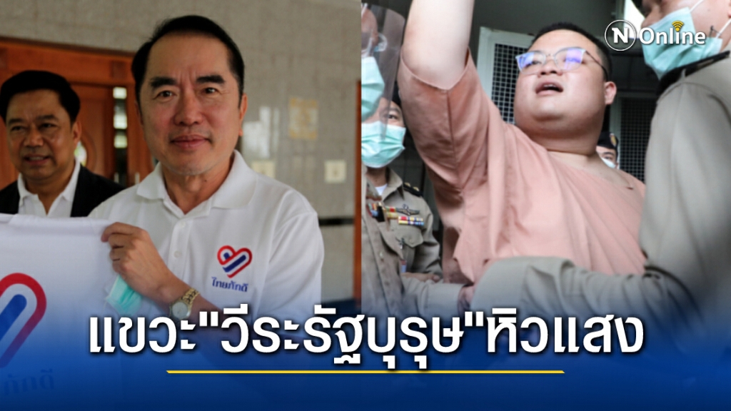 หมอวรงค์ แขวะ เพนกวิน "วีระรัฐบุรุษ" หมอวรงค์ แขวะ เพนกวิน "วีระรัฐบุรุษ"