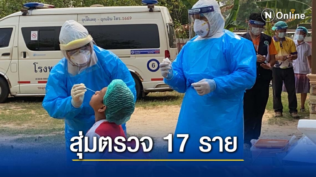 ลงพื้นที่ตรวจ17คนหวั่นแพร่โควิดบางแค