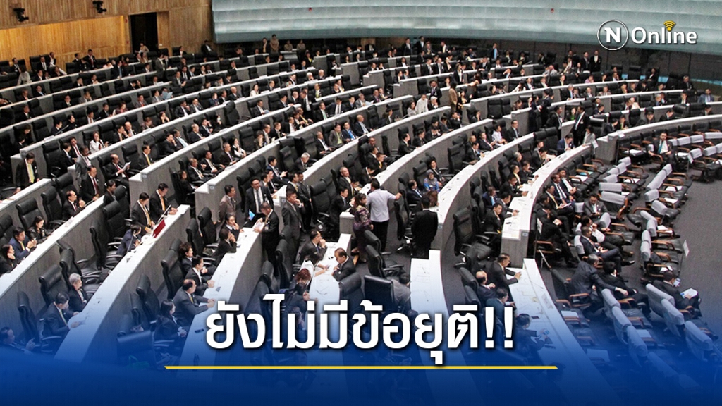 ยังไม่มีข้อยุติ !! 3 ฝ่ายยืนยันจุดยืน แนวทางใครแนวทางมัน จับตาบทสรุปค่ำนี้ ยังไม่มีข้อยุติ !! 3 ฝ่ายยืนยันจุดยืน แนวทางใครแนวทางมัน จับตาบทสรุปค่ำนี้