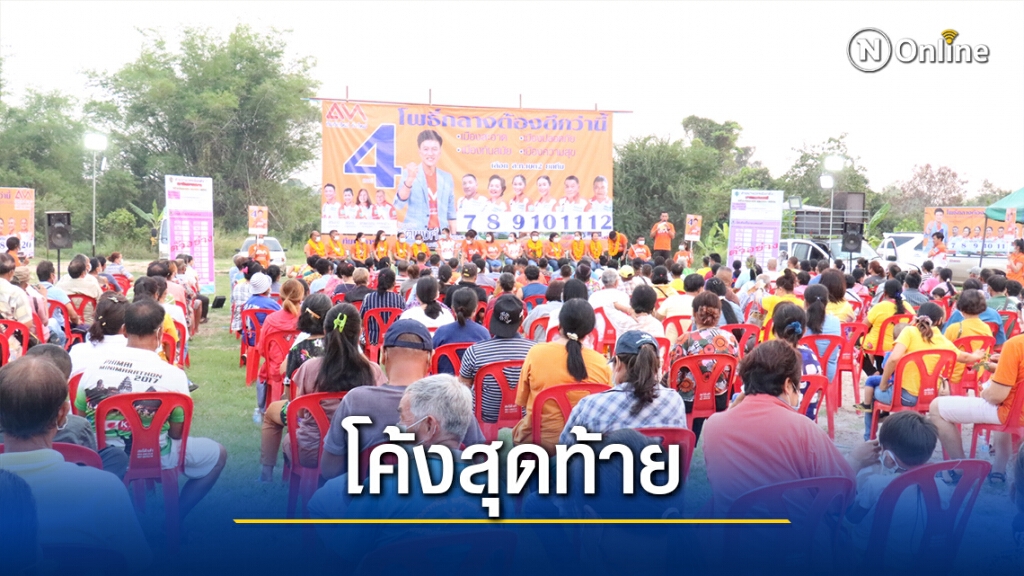 "กิติพงศ์"ผู้สมัครนายกทต.โพธิ์กลาง ปราศรัยหาเสียงโค้งสุดท้าย