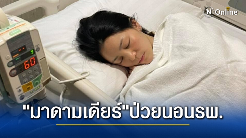 "มาดามเดียร์" ป่วยกลางดึก นอนรักษาตัวอยู่โรงพยาบาล "มาดามเดียร์" ป่วยกลางดึก นอนรักษาตัวอยู่โรงพยาบาล