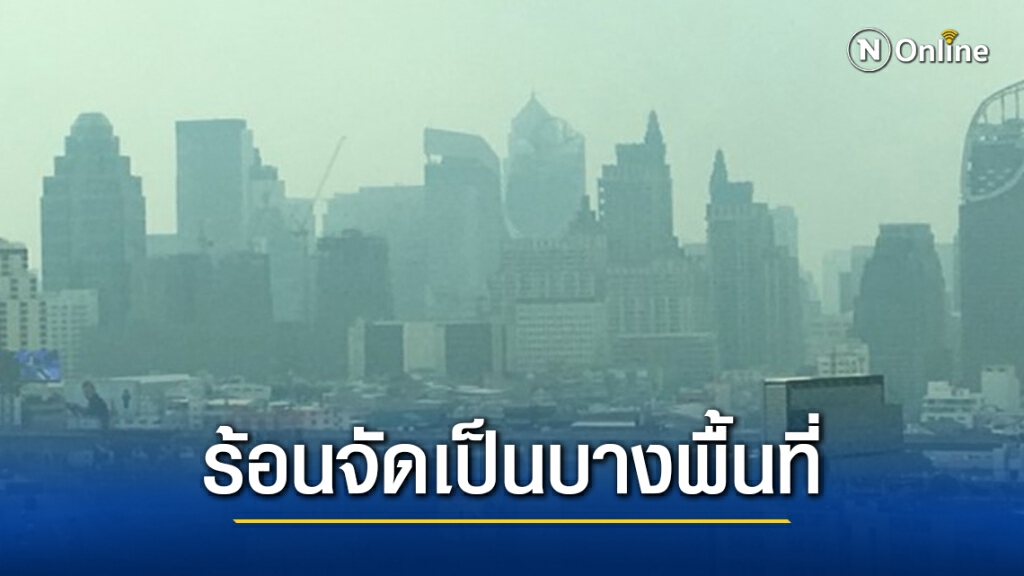 'พยากรณ์อากาศ' วันนี้ 'กรมอุตุนิยมวิทยา' ไทยตอนบนร้อนระอุ มีฟ้าหลัวตอนกลางวัน ฝนตกบางแห่ง