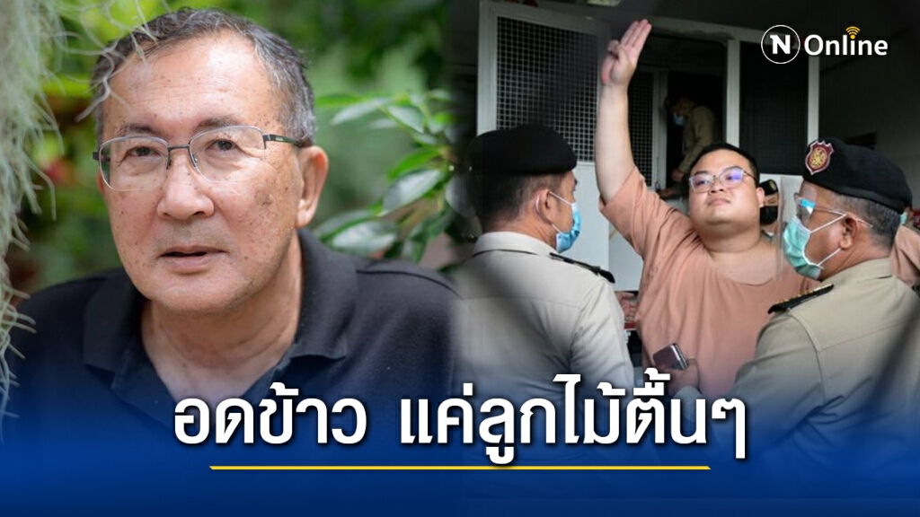 "ม.จ.จุลเจิม" รู้ทัน "เพนกวิน" ประกาศอดข้าว แค่ลูกไม้ตื้นๆ หาเหตุย้ายที่นอนพ้นคุก