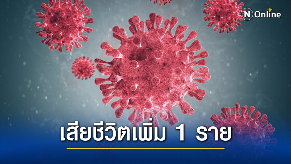 ศบค. แถลงผู้ติดเชื้อ "โควิด-19" เพิ่ม 248 ราย เสียชีวิตเพิ่ม 1 ราย