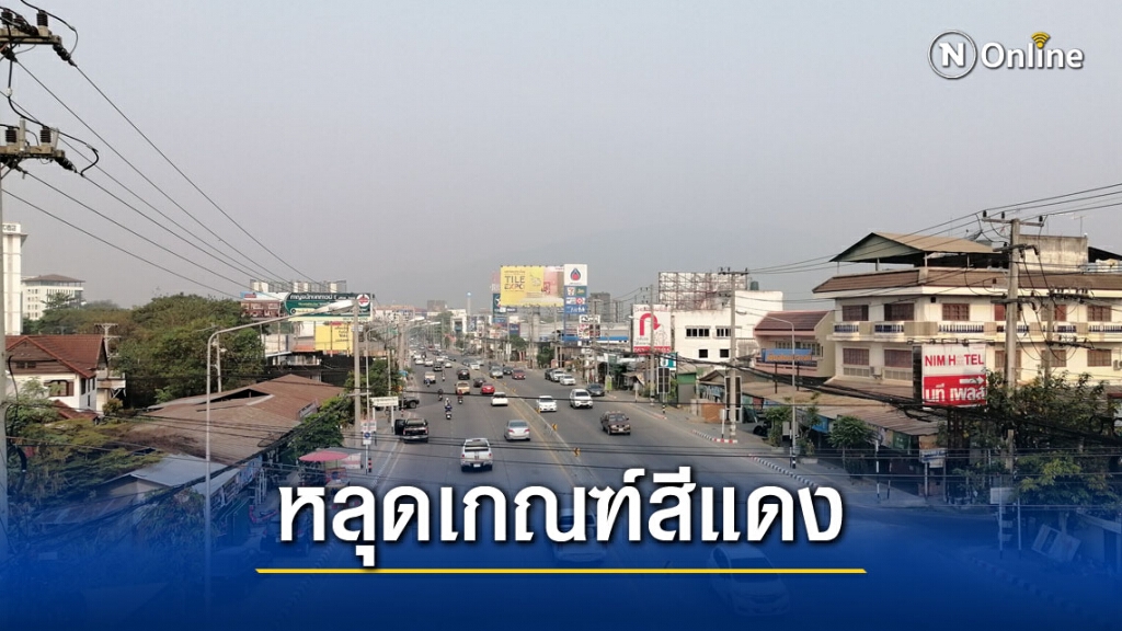 ฝุ่นเชียงใหม่หลุดเกณฑ์สีแดง ฝุ่นเชียงใหม่หลุดเกณฑ์สีแดง