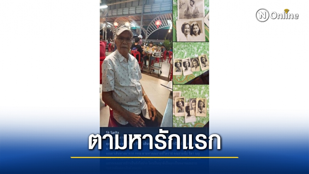 ตาวัย 92 ออกตามหาอดีตคนรัก ยายวัย 88 ไม่ได้เจอกัน70กว่าปี