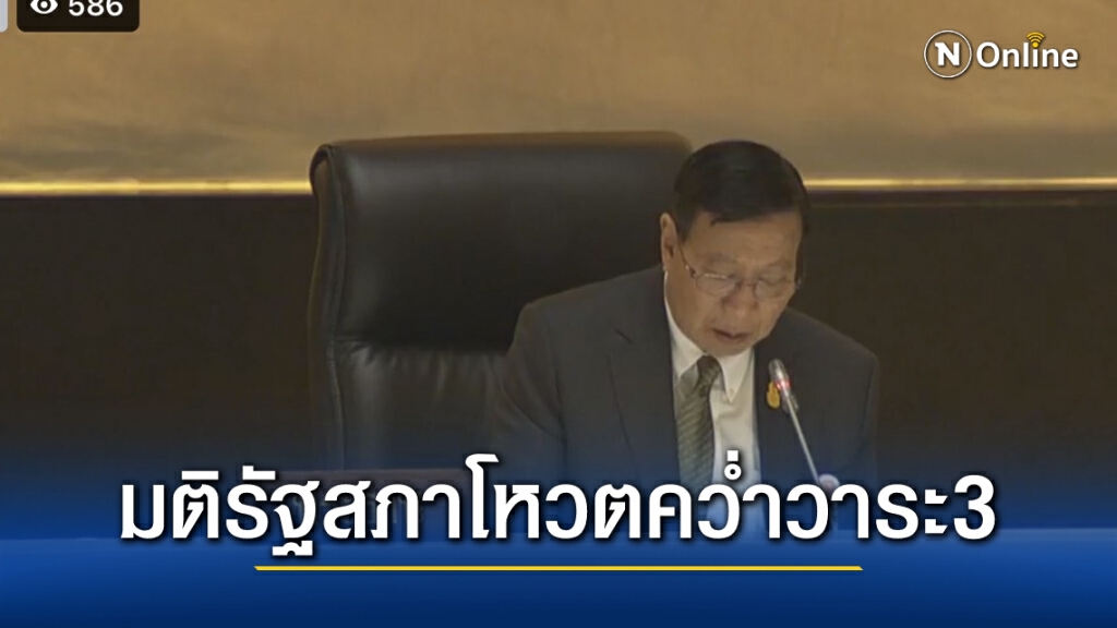 ตามคาด !! ผลโหวตวาระ 3 คว่ำร่างแก้ไขรัฐธรรมนูญ