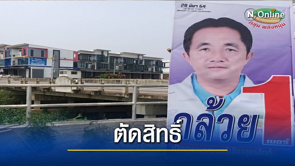เชือด "นายกฯกล้วย"คนดังเมืองอุตรดิตถ์
