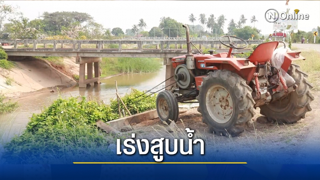 ชาวนาเร่งสูบน้ำที่เหลือติดคลองชลประทาน ชาวนาเร่งสูบน้ำที่เหลือติดคลองชลประทาน