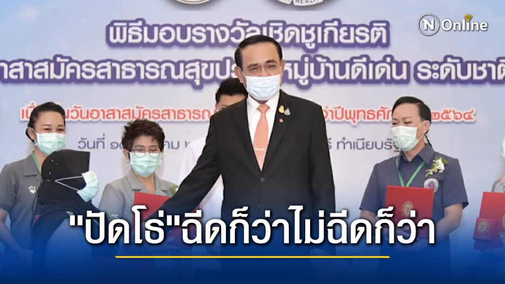 นายกฯ ร้องสื่อ"ปัดโธ่"ไม่ฉีดก็หาว่าเบี้ยว ฉีดก็หาว่าปลอม