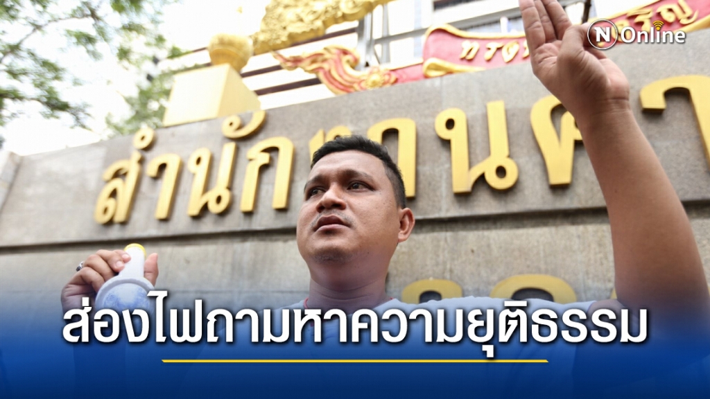 "ไบร์ท ชินวัตร" นำทีมส่องไฟหน้าศาลอาญาถามหาความยุติธรรม เรียกร้องปล่อยตัวแกนนำ