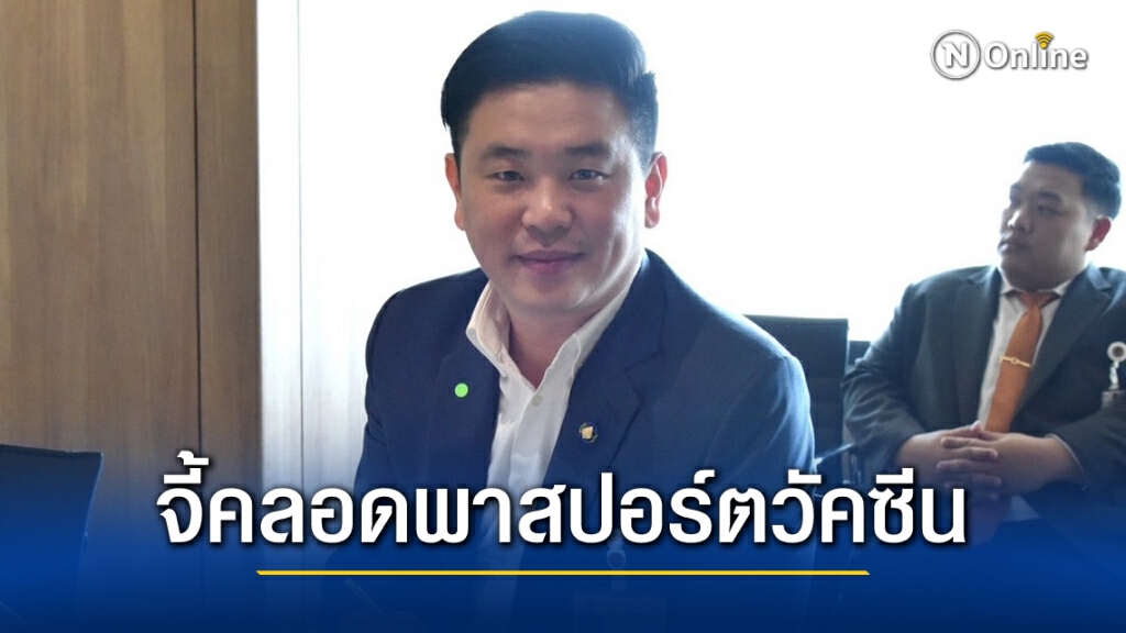 "เพื่อไทย" จี้ "ประยุทธ์"เร่งทำพาสปอร์ตวัคซีน
