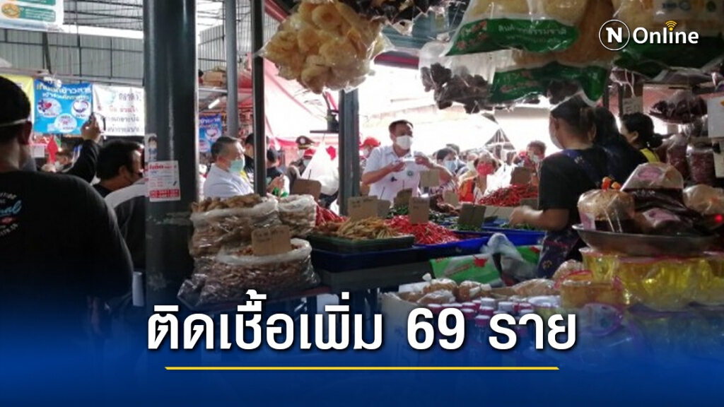คลัสเตอร์ "ตลาดบางแค" ติดเชื้อเพิ่ม 69 ราย สะสม 293 ราย