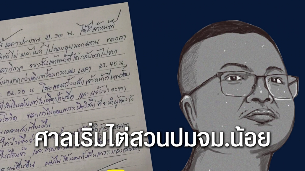 ศาลเริ่มไต่สวนแล้ว ปมจดหมายน้อย "ทนายอานนท์" ศาลเริ่มไต่สวนแล้ว ปมจดหมายน้อย "ทนายอานนท์"