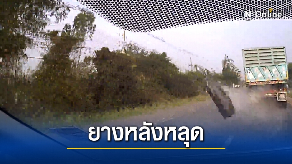 ระทึก!ยางหลังรถพ่วง18ล้อหลุดใส่เก๋ง2คัน คนขับหลบหนี
